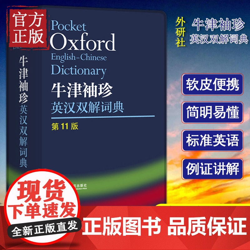 外研社Oxford牛津袖珍英汉双解词典第11版外语教学与研究出版社牛津英汉双解词典袖珍软皮便携式版牛津英语词典易携版