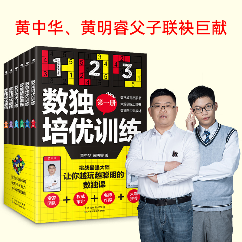 [正版]共6册数独培优训练 黄中华黄明睿著培养孩子专注力逻辑推理分析能力数独阶梯训练从新手到高手数独课核心解题技法中小学高清大图