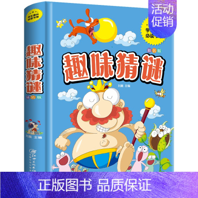 [正版]精装硬壳 趣味猜谜 儿童小学生二三四五六年级课外阅读书儿童智力开发益智成语谜题故事幼儿智力开发左右脑益智游戏书