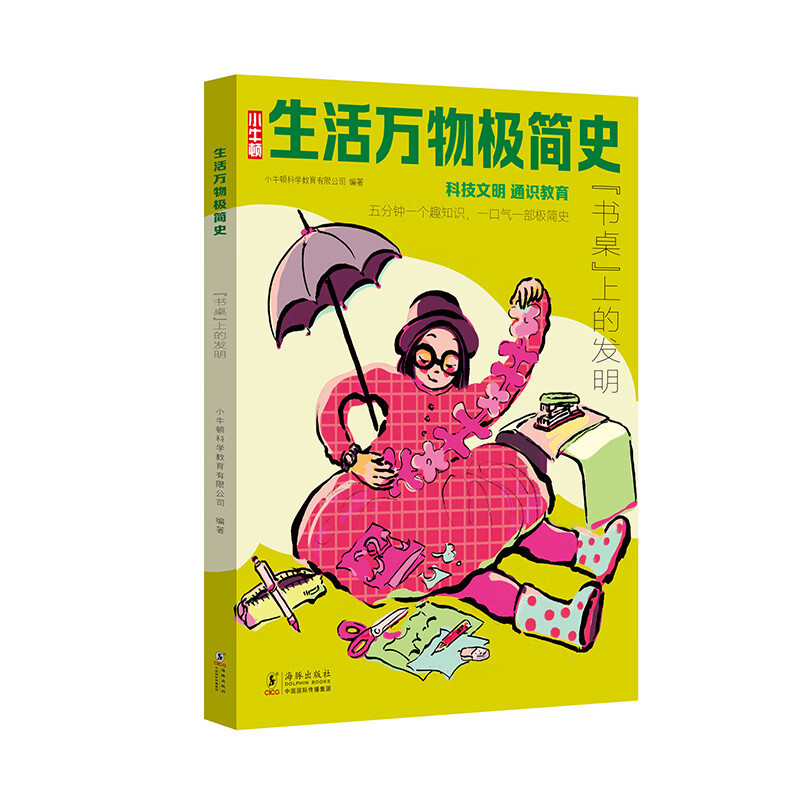 生活万物极简史全3册 [正版]生活万物极简史全3册科技文明通识教育 居家小物的奥秘 生活中的酷科技 书桌上的发明 小牛顿