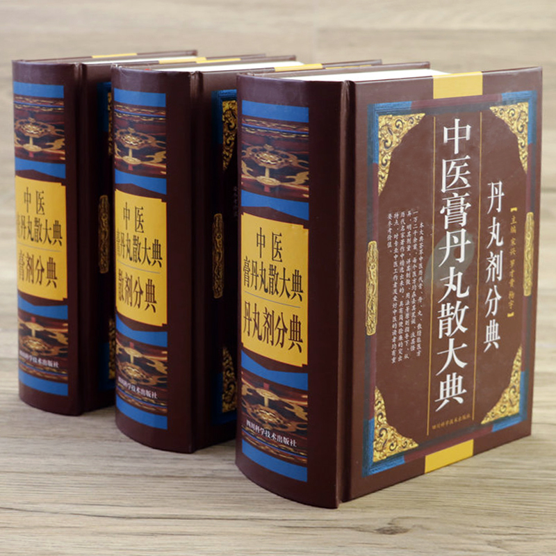 [正版]中医膏丹丸散大典全3册丹丸剂膏剂散剂分典中医方剂学药物组成制作方法临床用法功效主治中成药方验方名方名著中药配方