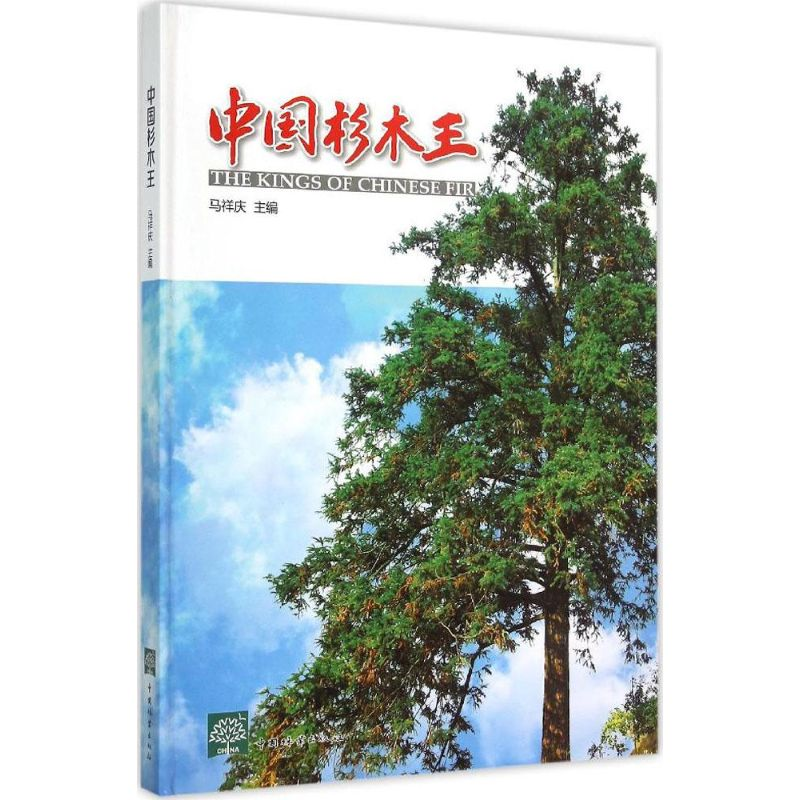【M】中国杉木王-9787503877544