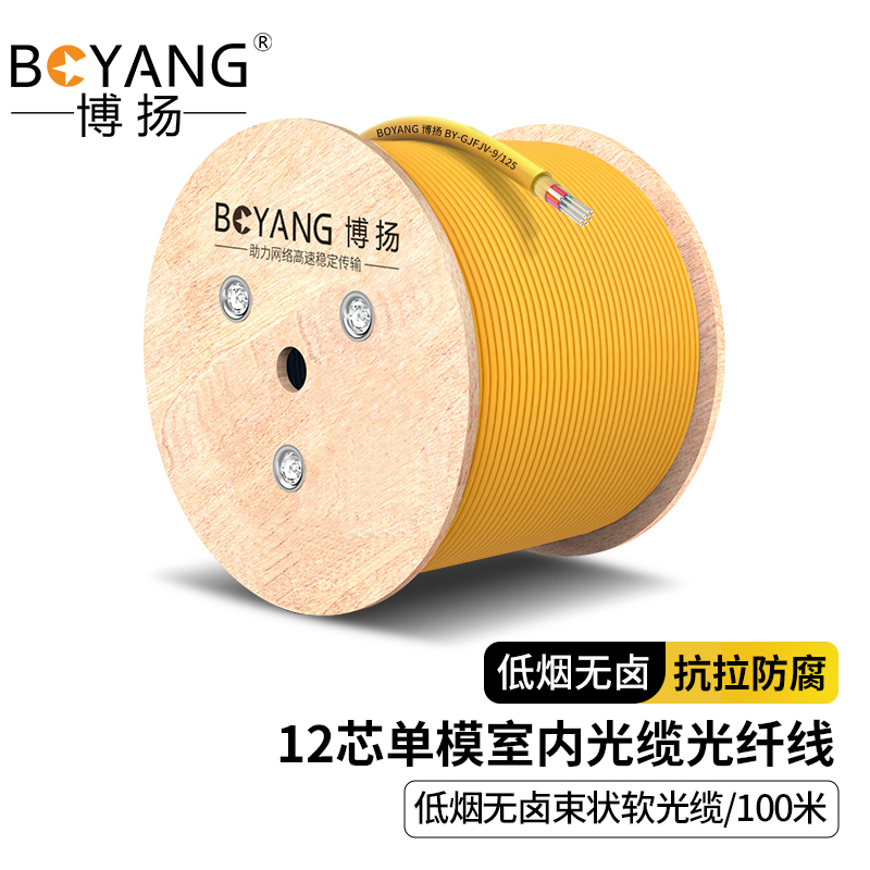 博扬 BY-GJFJV-12B1 12芯单模室内光缆光纤线 9/125 GJFJH低烟无卤束状软光缆 100米