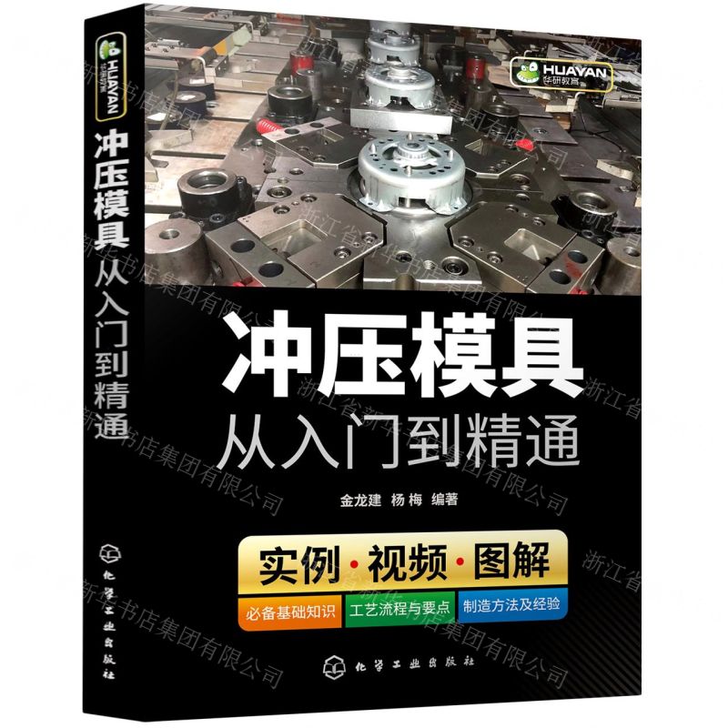 【N】冲压模具从入门到精通-9787122390776