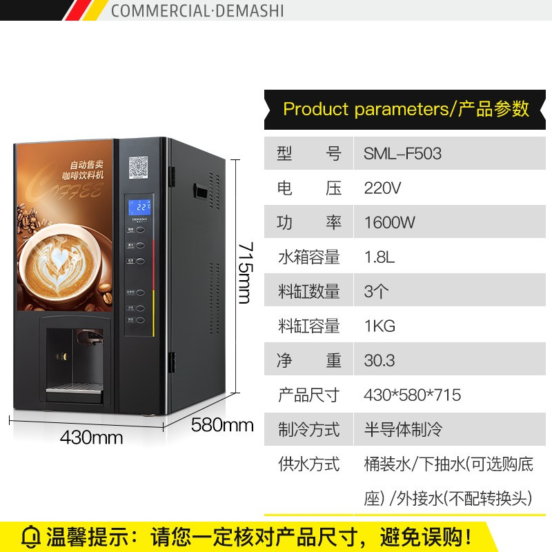 德玛仕(DEMASHI)商用咖啡机 全自动自助扫码售卖机饮料咖啡奶茶多功能一体机SML-F503(台式)