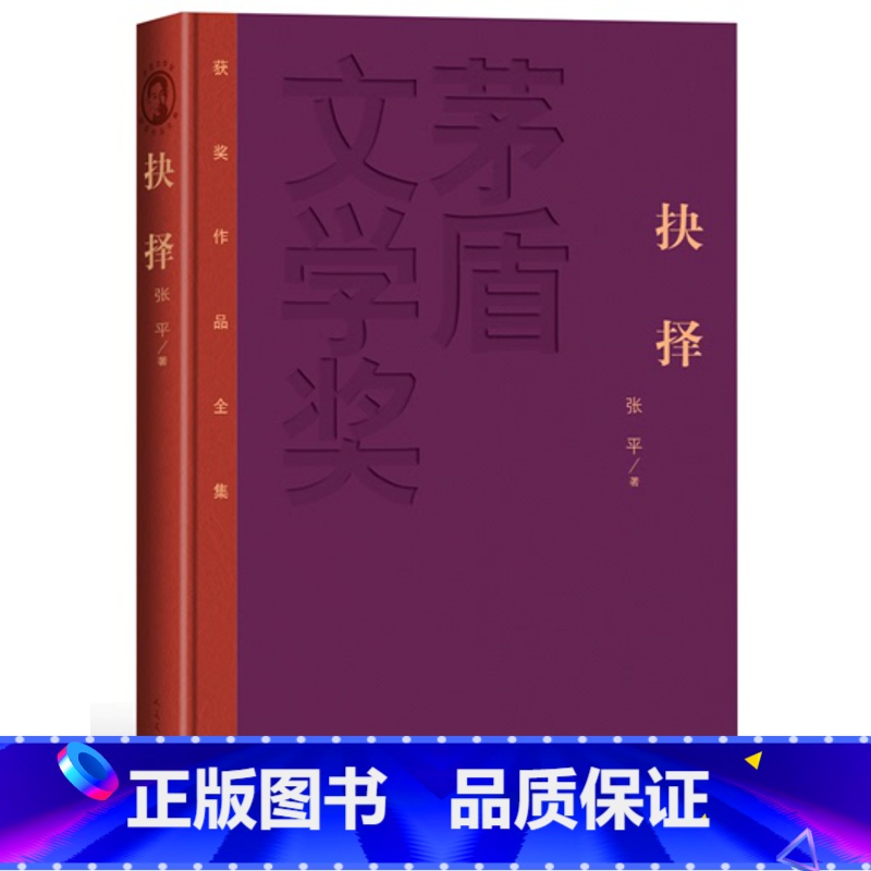 [正版] 抉择 精装版 茅盾文学奖获奖作品全集 张平著 人民文学出版社高清大图