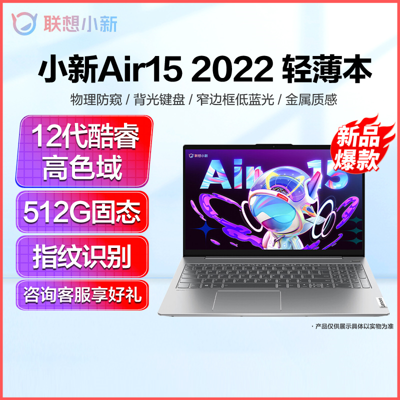 联想(Lenovo)小新Air15 2022款十二核酷睿 轻薄笔记本电脑 (i5-1240P/16G/512G/集显/15.6英寸) 银 高色域 数字小键盘 指纹识别 物理防窥