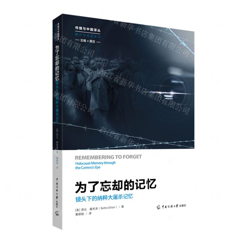 [N]为了忘却的记忆(镜头下的纳粹大屠杀记忆)/媒介与历史系列/传播与中国译丛-9787565733871高清大图