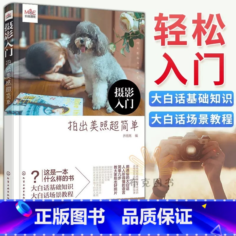 [正版]摄影入门 拍出美照超简单 摄影入门书籍教程摄影技术教拍照用光构图人像基本知识数码拍照大全技巧单反相机