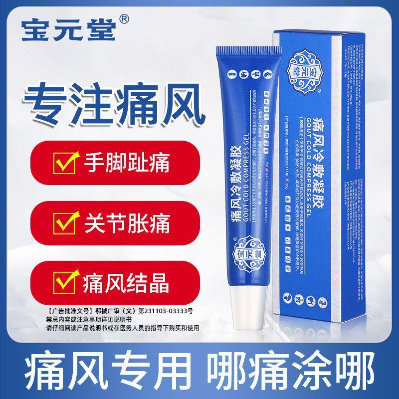[2盒装]宝元堂痛风冷敷凝胶风湿性关0节炎引起关节部位的疼痛肿胀灼热痛风结石及功能受限的缓解物理降温