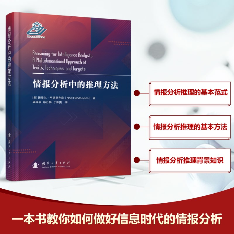 [M]情报分析中的推理方法-9787118126044高清大图