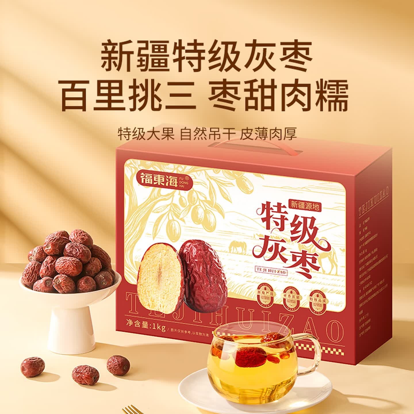 福东海 新疆特级灰枣红枣礼盒1kg 吊干枣羌芜大枣零食干货三伏气血汤送礼高清大图