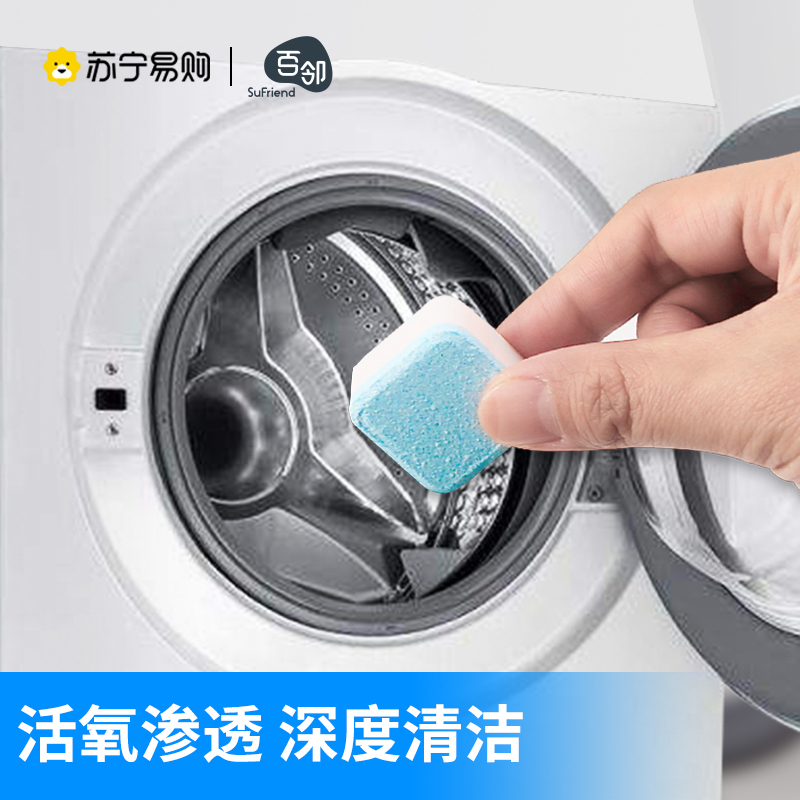 [苏宁自主品牌]3盒装百邻洗衣机槽清洗剂泡腾清洁片污渍神器滚筒消毒除菌除垢泡腾片