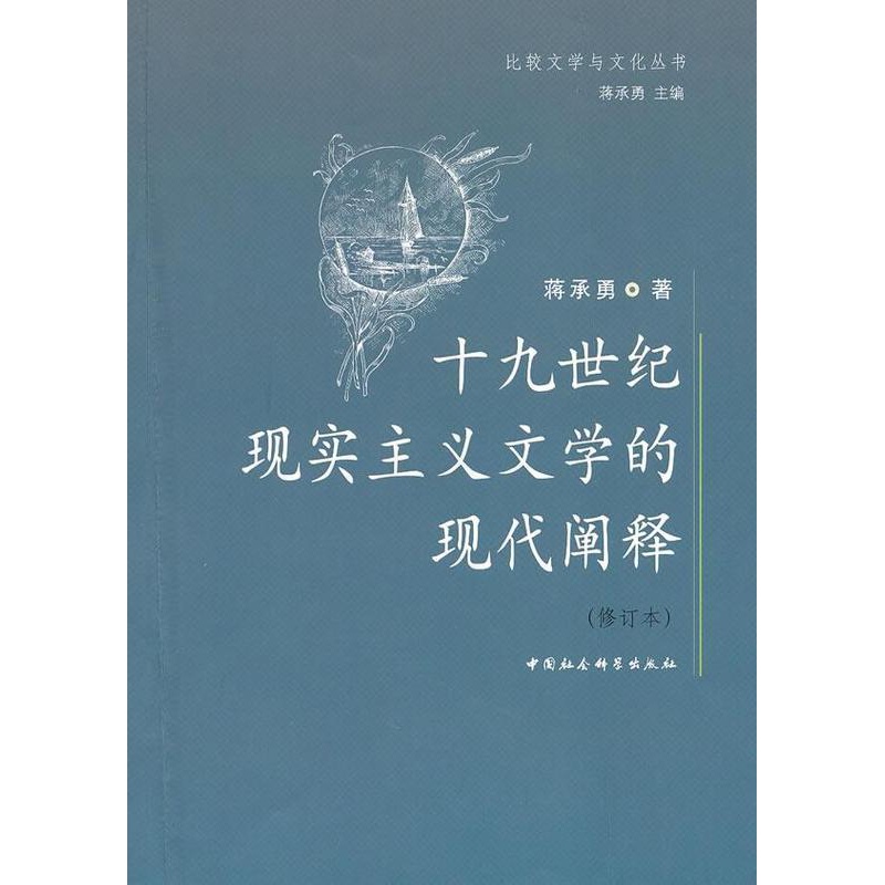 [醉染正版]十九世纪现实主义文学的现代阐释(修订本) 书 蒋承勇 9787500485551 文学 书籍高清大图