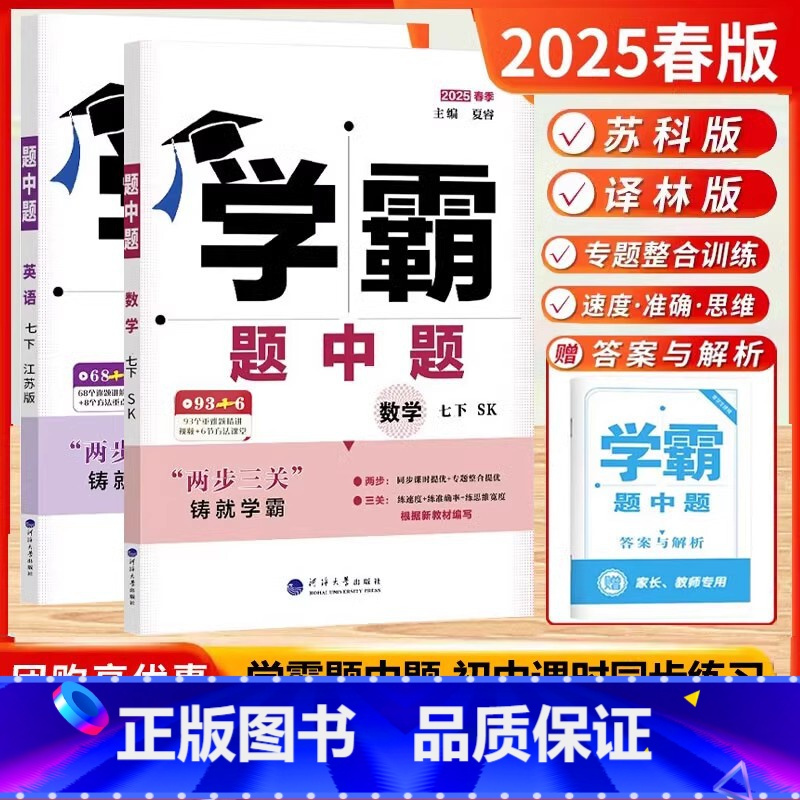 [25春]7下-数学SK+英语YL-2本-江苏版 [正版]2025春新版初中数学运算能手七年级上册下册苏科版SK 初一7
