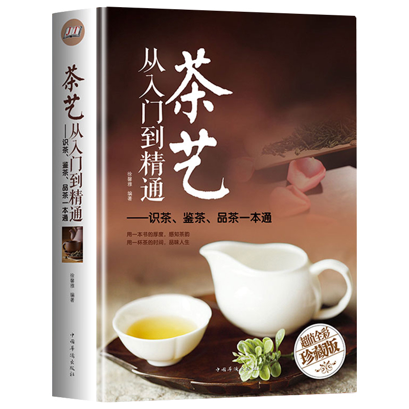 [正版]茶艺从入门到精通茶艺全书学习中华茶道中国名茶叶品种常识科普知识大全教程书籍识茶鉴茶品茶一本通喝茶懂茶泡