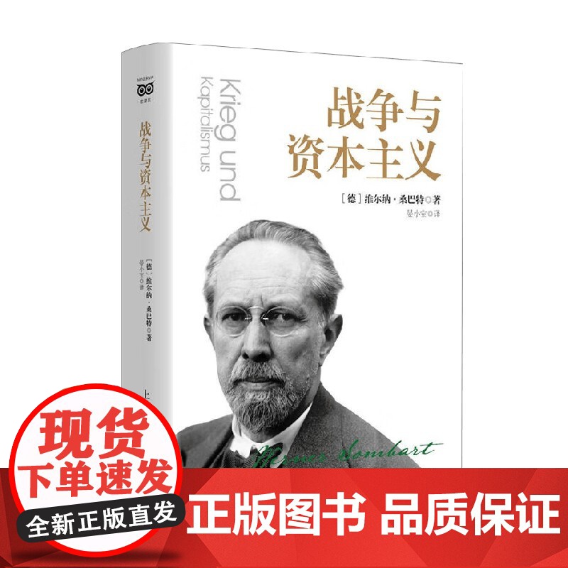 战争与资本主义 维尔纳·桑巴特 著 社会科学