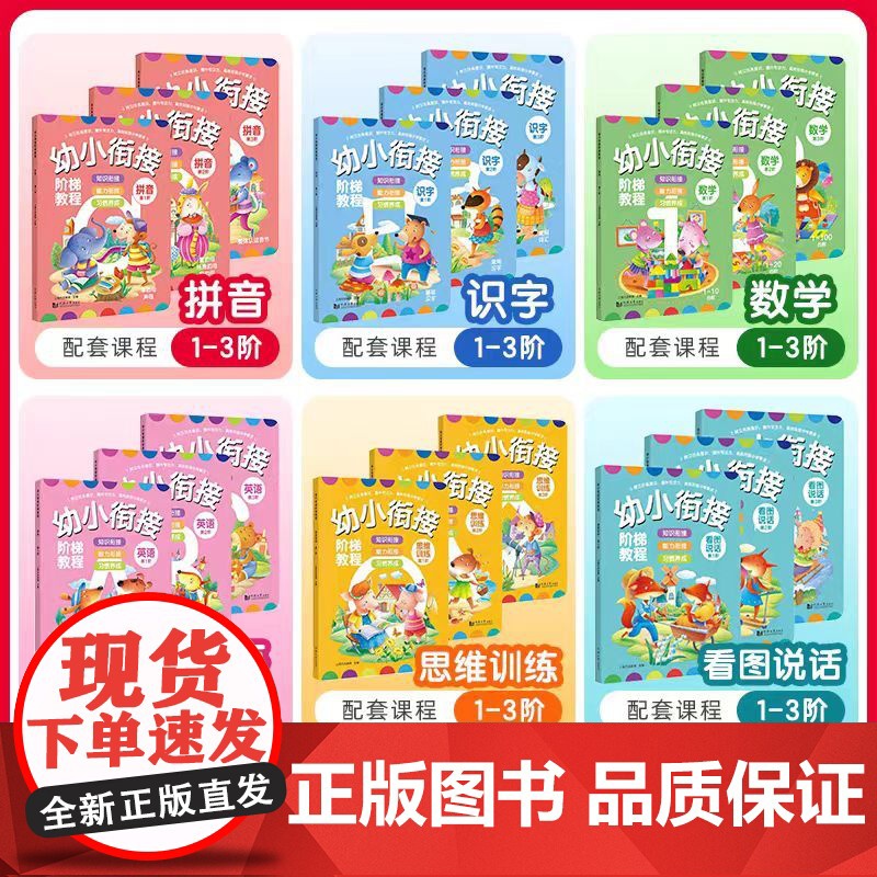 全新正版 3-4-5-6岁幼小衔接阶梯教程套装共18册(数学+英语+识字+思维训练+拼音+看图说话)赠线上课程幼儿园启蒙高清大图