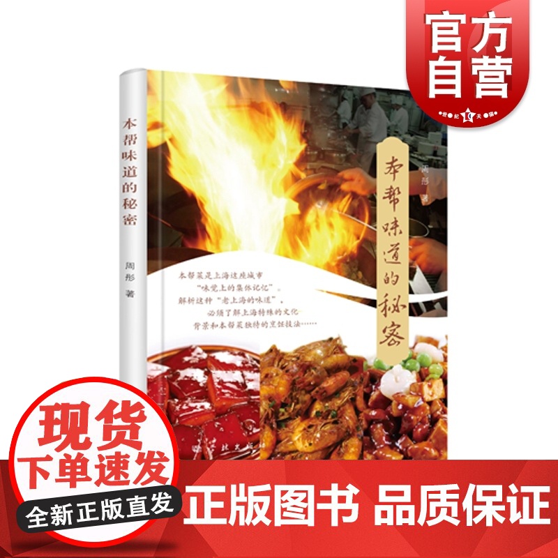 【签名本】本帮味道的秘密 寻味老上海周彤著作学林出版社饮食海派文化