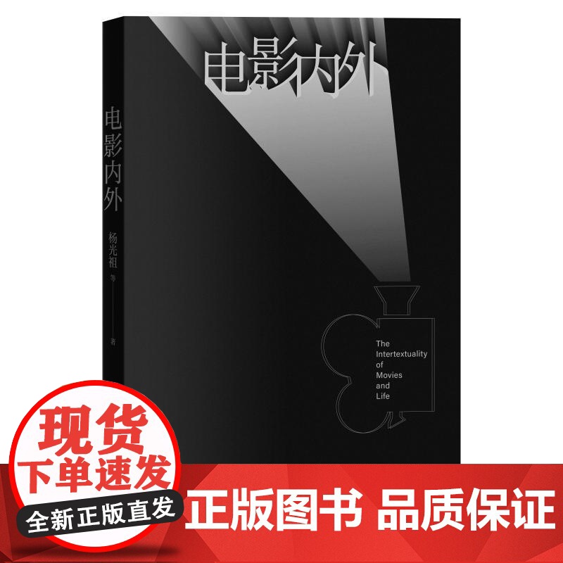 电影内外 延续世界电影导演十六家脉络杨光祖等著上海人民出版社电影文学改编影视传媒影像魅力文化哲思正版图书籍高清大图