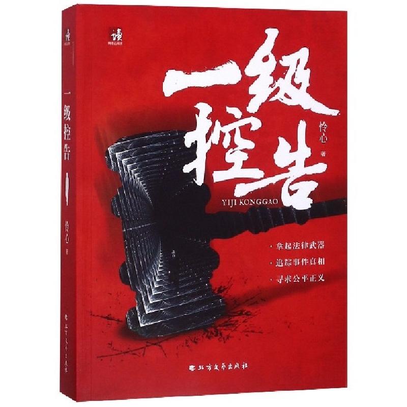 正版新书】一级控告怜心9787531742401
