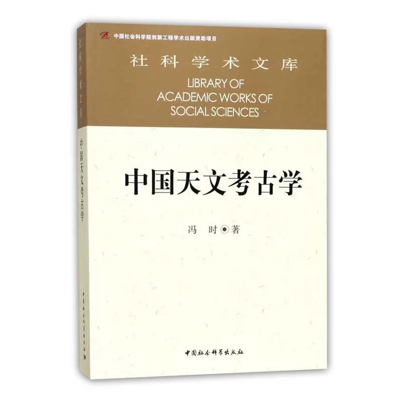 [正版]社科学术文库 中国天文考古学 冯时著 中国自新石器时代已降的天文考古学问题 中国社会科学出版社高清大图