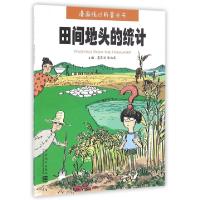 11田间地头的统计/漫画统计科普丛书9787503779855LL