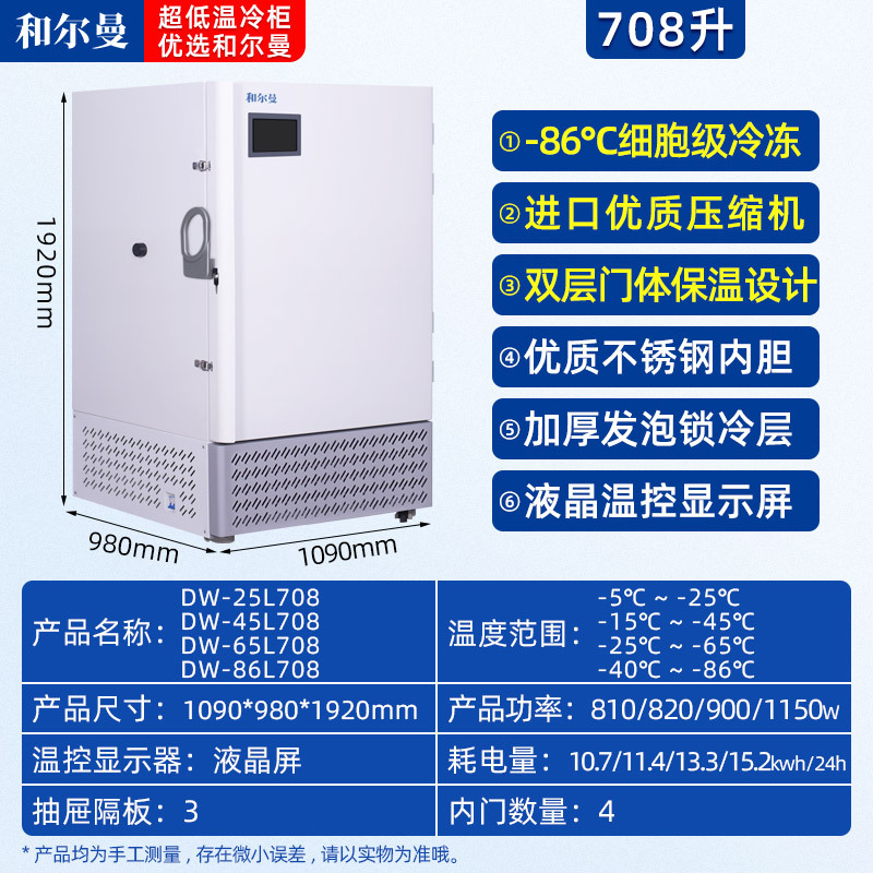 和尔曼 708升医用零下86度超低温立式大把手液晶显示屏冰箱冰柜 科研实验室医院疫苗药剂储存冷冻柜DW-86L708