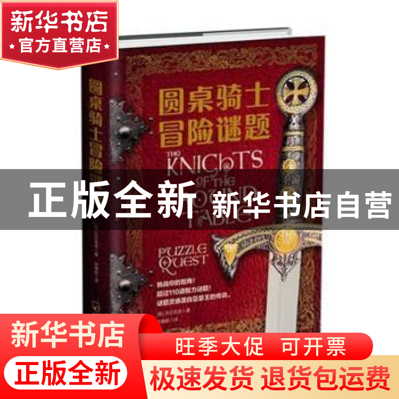 正版 圆桌骑士冒险谜题 (英)沃尔菲克著 哈尔滨出版社 9787548441高清大图