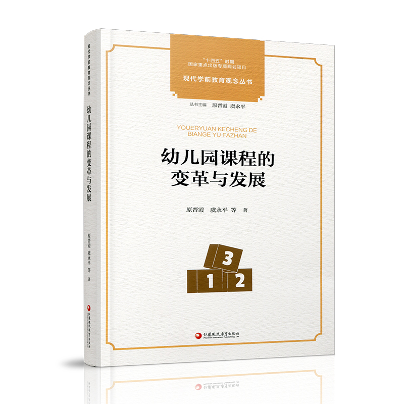 幼儿园课程的变革与发展 [正版]十四五国家重点出版物出版专项规划项目 现代学前教育观念丛书 幼儿园课程的变革与发展 幼高清大图