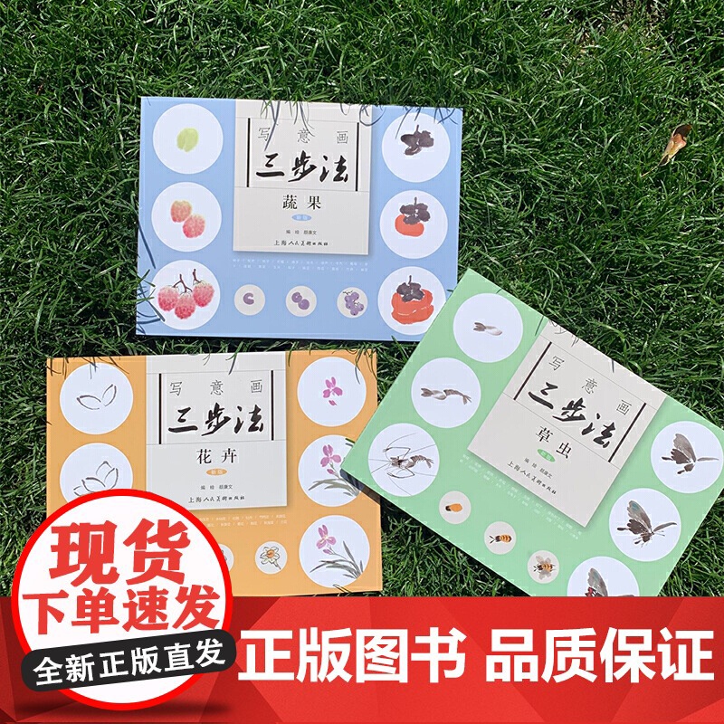 写意画三步法·草虫(新版)——书画入门系列高清大图