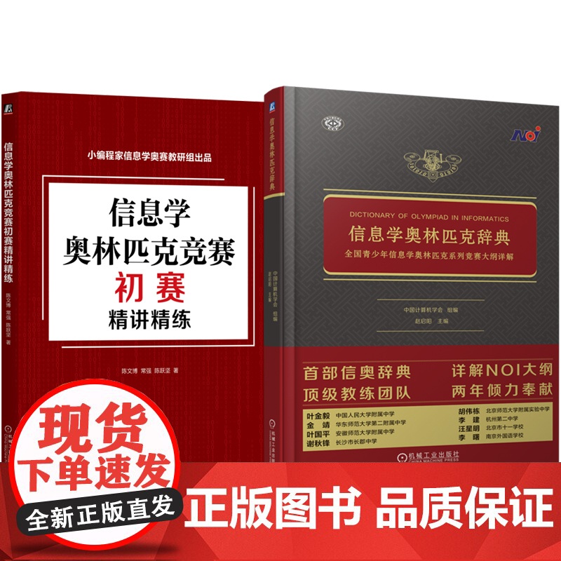 套装 正版 信息学奥林匹克丛书 全2册 信息学奥林匹克辞典 青少年信息学奥林匹克系列竞赛大纲详解+初赛精讲精练高清大图
