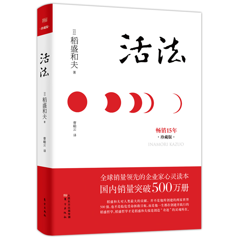 [正版]活法(珍藏版)稻盛和夫著作的人生哲学 心理学成功励志书籍 企业经营管理销售类图书 樊登读书会 管理类书籍