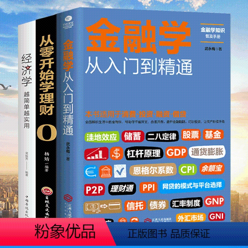 [正版]全套3册 从零开始读懂经济学+金融学+投资理财学 股票入门基础知识原理 证券期货市场技术分析家庭理财金融书籍