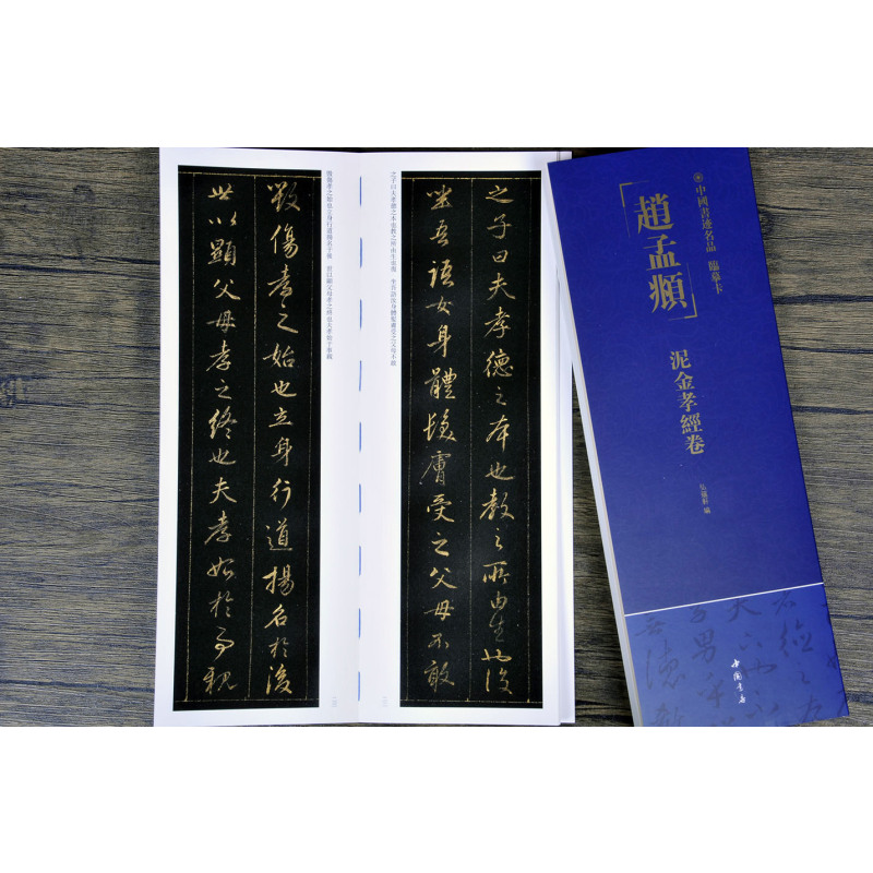 [正版]赵孟頫泥金孝经卷中国书迹名品临摹卡原色原帖繁体旁注赵体行书字卡临摹范本成人学生临本毛笔书法字帖中国书店近距离临摹