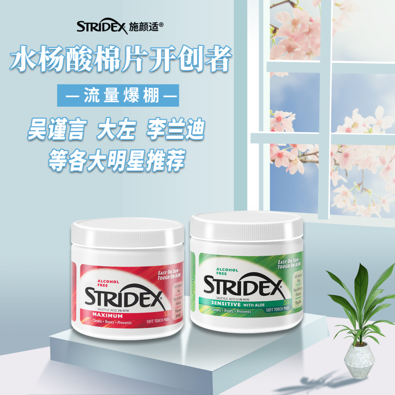 Stridex施颜适水杨酸祛痘棉片 加强型