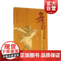 舞蹈的艺蕴 艺术学视野下的舞蹈演艺形态阐释上海音乐出版社