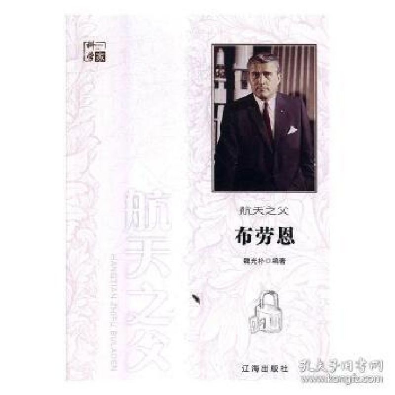 正版新书】科学家:航天之父布劳恩魏光朴9787545141351