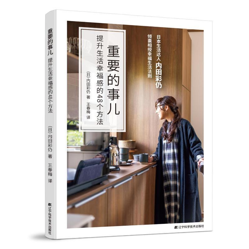 [醉染正版]正版 重要的事儿 提升生活幸福感的48个方法 (日)内田彩仍 著 王春梅 译 心灵与修养经管、励志书籍高清大图