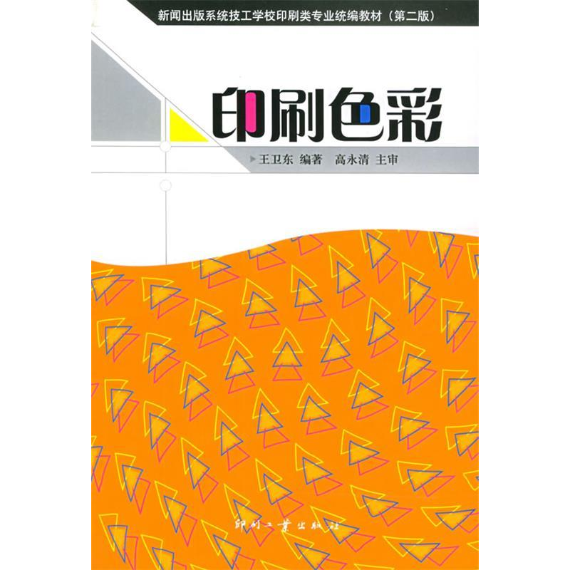 正版新书]印刷色彩——新闻出版系统技工学校印刷类专业统编教材