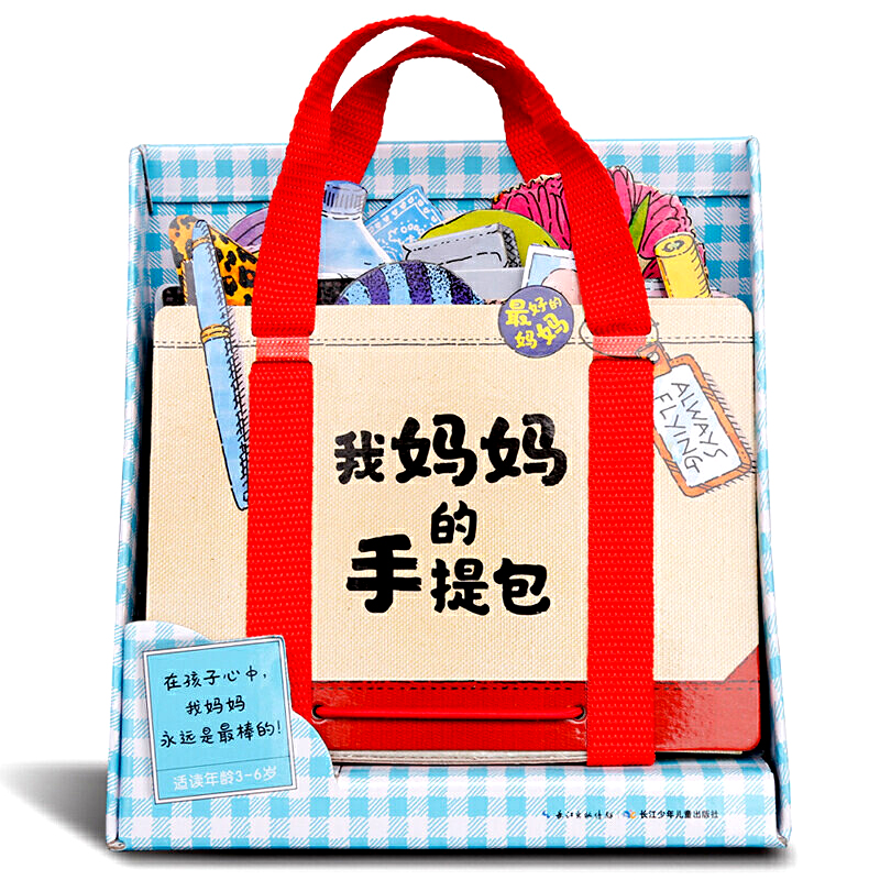 我的妈妈手提包 [正版]礼盒装我妈妈的手提包绘本My Mommy’s Tote 我妈妈的手提包日本益智立体绘本 立体书扮高清大图