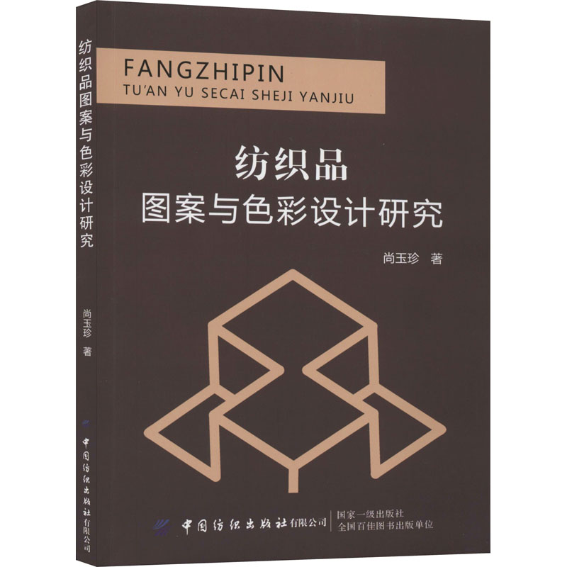 【M】纺织品图案与色彩设计研究 尚玉珍 著 -9787518067008