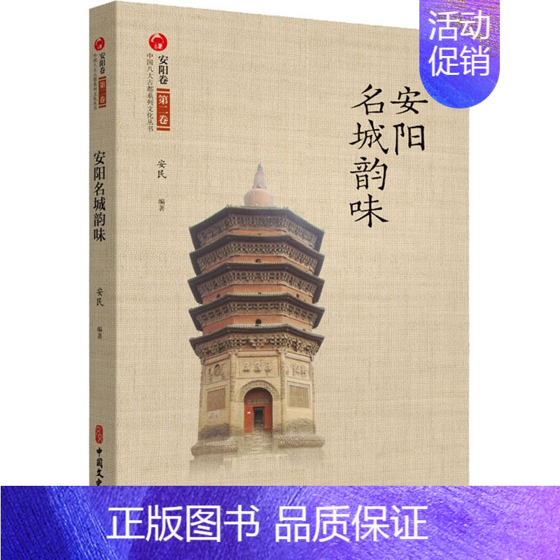 【正版】安阳名城韵味 安民 编 地方史志/民族史志社科 书店图书籍 中国文史出版社