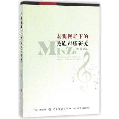 11宏观视野下的民族声乐研究978751804077322