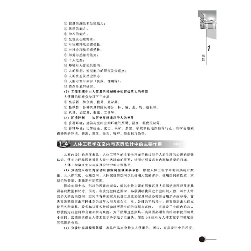 正版新书]室内与家具设计人体工程学(第二版)程瑞香 著9787122高清大图