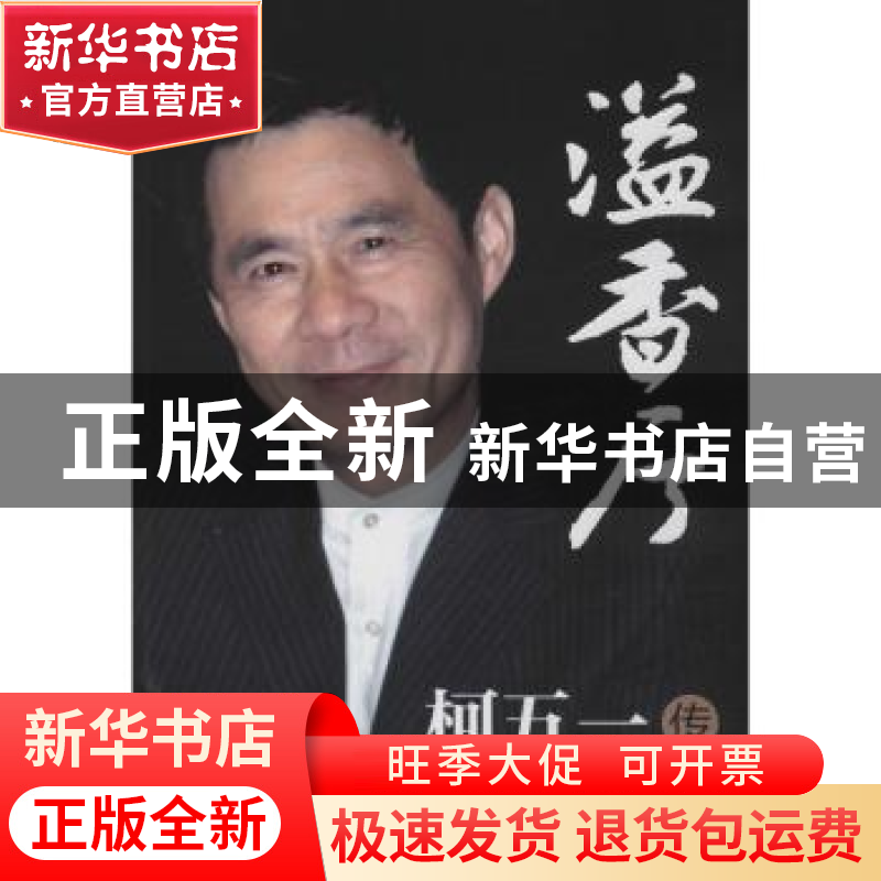 正版 溢香厅:柯五一传 瞿炜著 民主与建设出版社 9787513923675