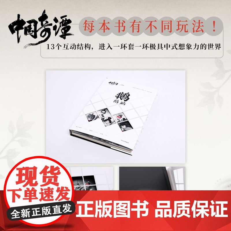 [赠摇扇入眠立体可动材料包]中国奇谭立体书 鹅鹅鹅 上海美术电影制片厂 著 如梦如幻中式审美 国产动漫 漫画高清大图