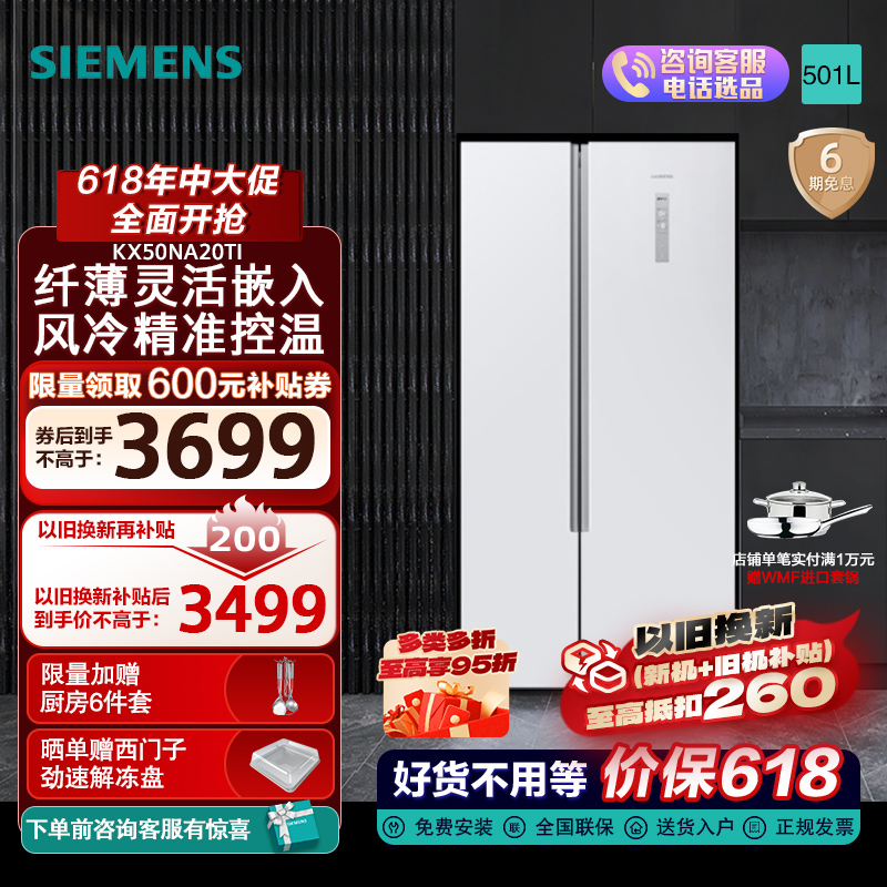 西门子(SIEMENS) 501升对开门变频电冰箱 风冷无霜 微嵌入超薄机身 2级能效 KX50NA20TI