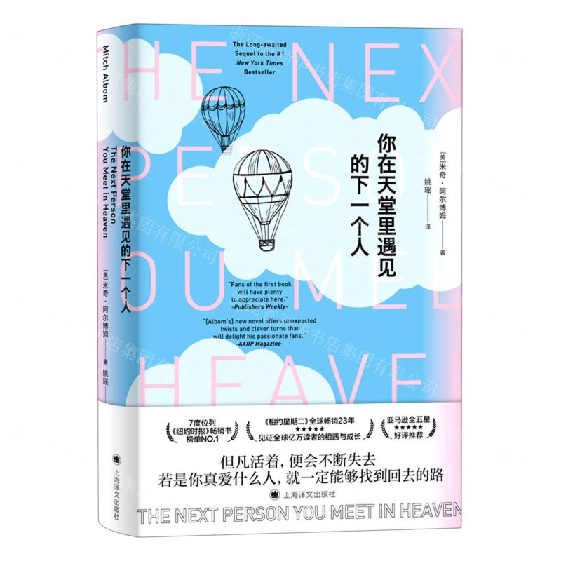 [N]你在天堂里遇见的下一个人(精)-9787532784271高清大图