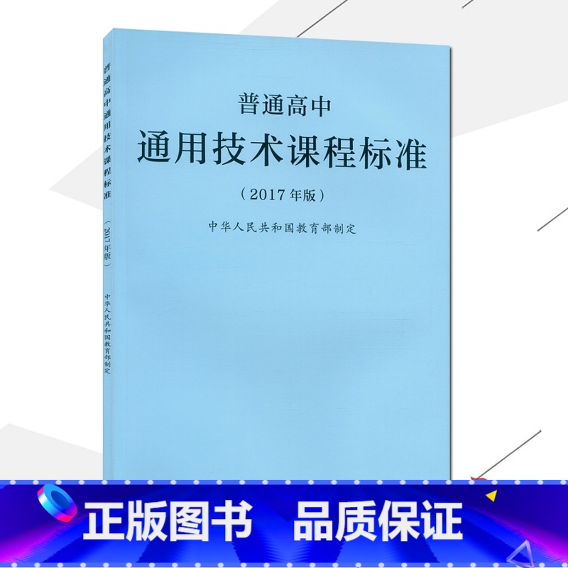 【正版】2021使用普通高中通用技术课程标准 2017年版课程标准高中通用技术人民教育出版社出版